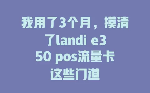 我用了3个月，摸清了landi e350 pos流量卡这些门道
