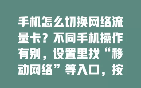 手机怎么切换网络流量卡？不同手机操作有别，设置里找“移动网络”等入口，按需切换，还有详细选项和通知栏快速切换法，掌握后上网更随心