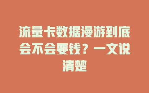 流量卡数据漫游到底会不会要钱？一文说清楚