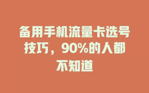 备用手机流量卡选号技巧，90%的人都不知道