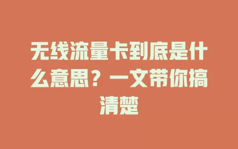无线流量卡到底是什么意思？一文带你搞清楚