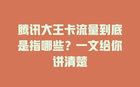 腾讯大王卡流量到底是指哪些？一文给你讲清楚