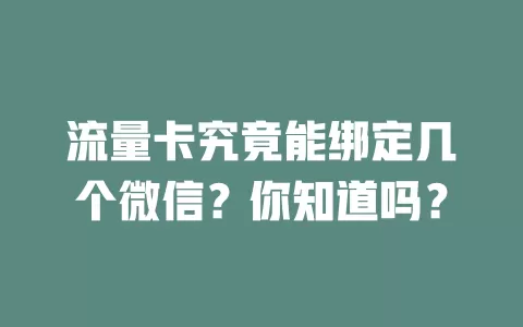 流量卡究竟能绑定几个微信？你知道吗？
