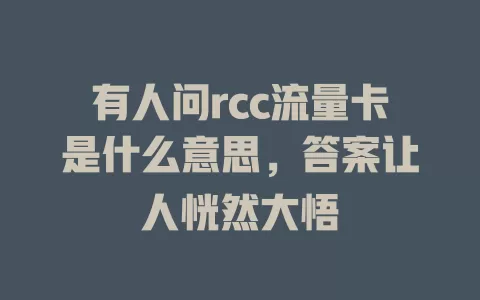 有人问rcc流量卡是什么意思，答案让人恍然大悟