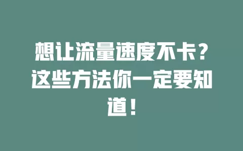 想让流量速度不卡？这些方法你一定要知道！
