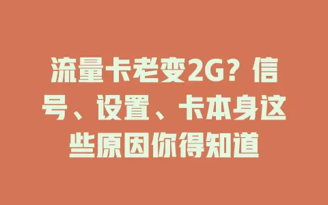 流量卡老变2G？信号、设置、卡本身这些原因你得知道