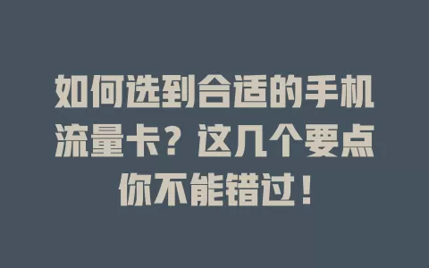如何选到合适的手机流量卡？这几个要点你不能错过！