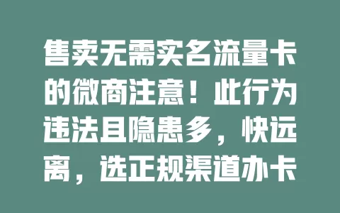 售卖无需实名流量卡的微商注意！此行为违法且隐患多，快远离，选正规渠道办卡保安全