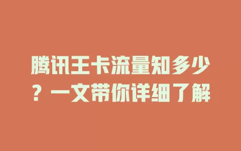 腾讯王卡流量知多少？一文带你详细了解