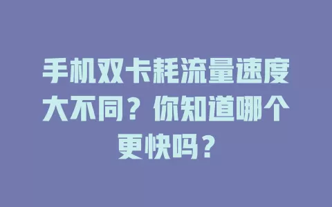 手机双卡耗流量速度大不同？你知道哪个更快吗？