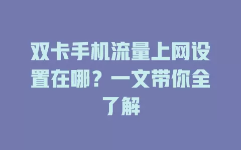 双卡手机流量上网设置在哪？一文带你全了解