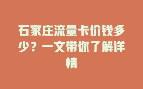 石家庄流量卡价钱多少？一文带你了解详情