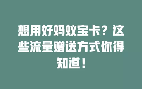 想用好蚂蚁宝卡？这些流量赠送方式你得知道！