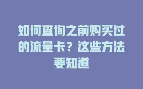 如何查询之前购买过的流量卡？这些方法要知道