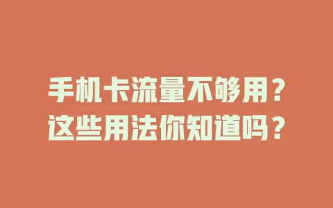 手机卡流量不够用？这些用法你知道吗？
