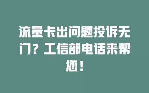 流量卡出问题投诉无门？工信部电话来帮您！