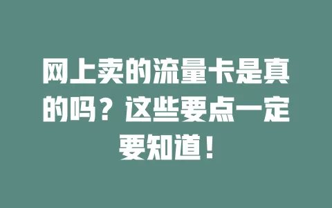 网上卖的流量卡是真的吗？这些要点一定要知道！