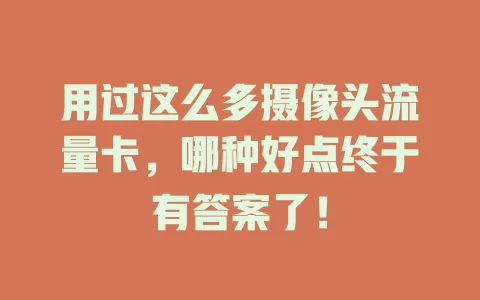 用过这么多摄像头流量卡，哪种好点终于有答案了！