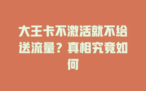 大王卡不激活就不给送流量？真相究竟如何