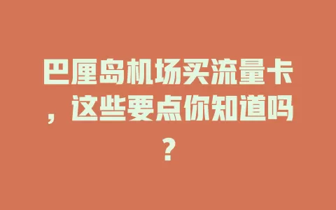 巴厘岛机场买流量卡，这些要点你知道吗？