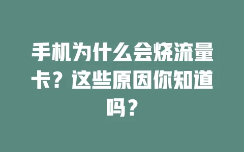 手机为什么会烧流量卡？这些原因你知道吗？