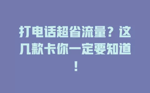 打电话超省流量？这几款卡你一定要知道！