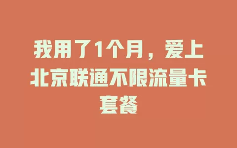 我用了1个月，爱上北京联通不限流量卡套餐