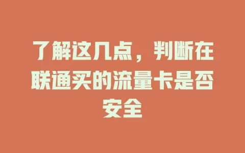 了解这几点，判断在联通买的流量卡是否安全