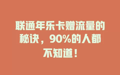 联通年乐卡赠流量的秘诀，90%的人都不知道！