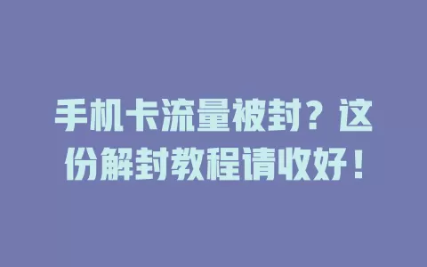 手机卡流量被封？这份解封教程请收好！