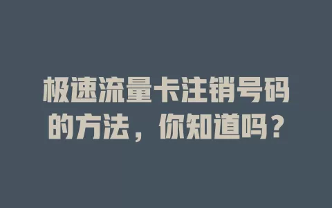 极速流量卡注销号码的方法，你知道吗？