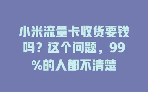 小米流量卡收货要钱吗？这个问题，99%的人都不清楚