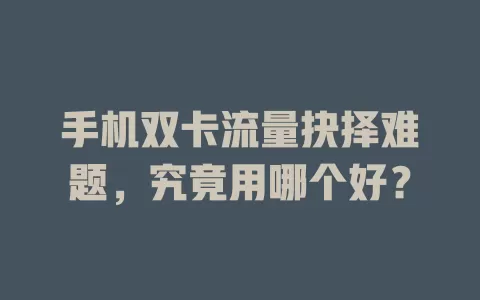 手机双卡流量抉择难题，究竟用哪个好？