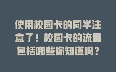 使用校园卡的同学注意了！校园卡的流量包括哪些你知道吗？