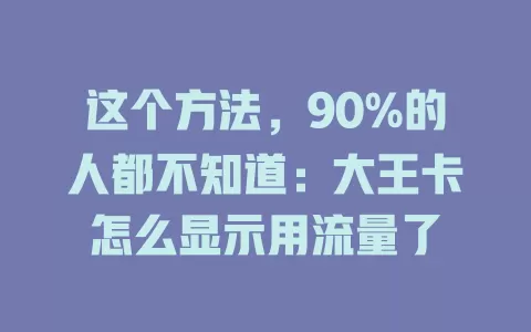 这个方法，90%的人都不知道：大王卡怎么显示用流量了