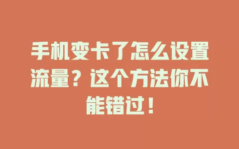 手机变卡了怎么设置流量？这个方法你不能错过！