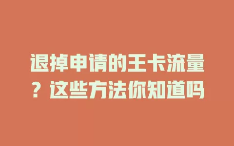 退掉申请的王卡流量？这些方法你知道吗