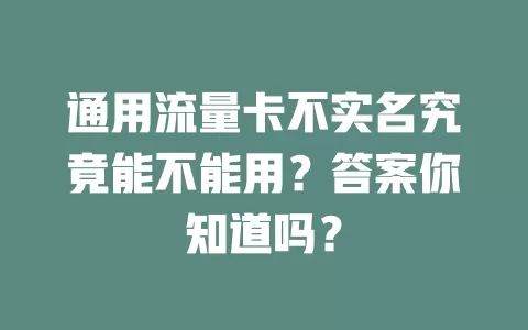 通用流量卡不实名究竟能不能用？答案你知道吗？