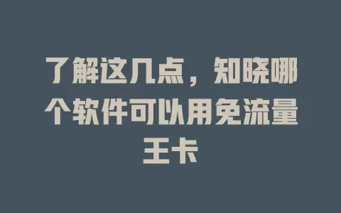 了解这几点，知晓哪个软件可以用免流量王卡