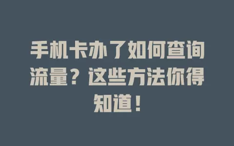 手机卡办了如何查询流量？这些方法你得知道！