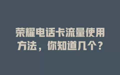 荣耀电话卡流量使用方法，你知道几个？