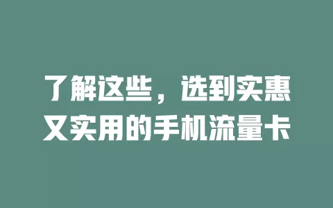 了解这些，选到实惠又实用的手机流量卡