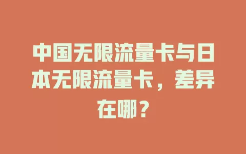 中国无限流量卡与日本无限流量卡，差异在哪？