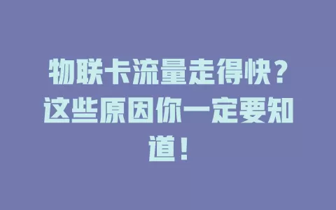 物联卡流量走得快？这些原因你一定要知道！