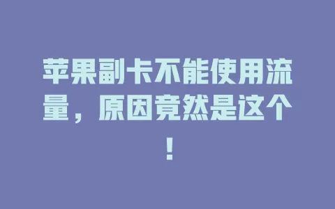 苹果副卡不能使用流量，原因竟然是这个！
