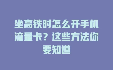 坐高铁时怎么开手机流量卡？这些方法你要知道