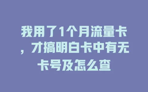 我用了1个月流量卡，才搞明白卡中有无卡号及怎么查