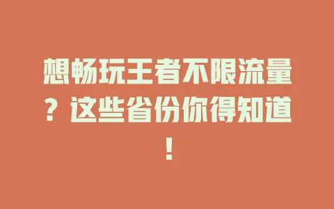 想畅玩王者不限流量？这些省份你得知道！