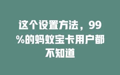 这个设置方法，99%的蚂蚁宝卡用户都不知道