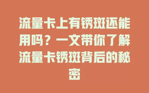 流量卡上有锈斑还能用吗？一文带你了解流量卡锈斑背后的秘密